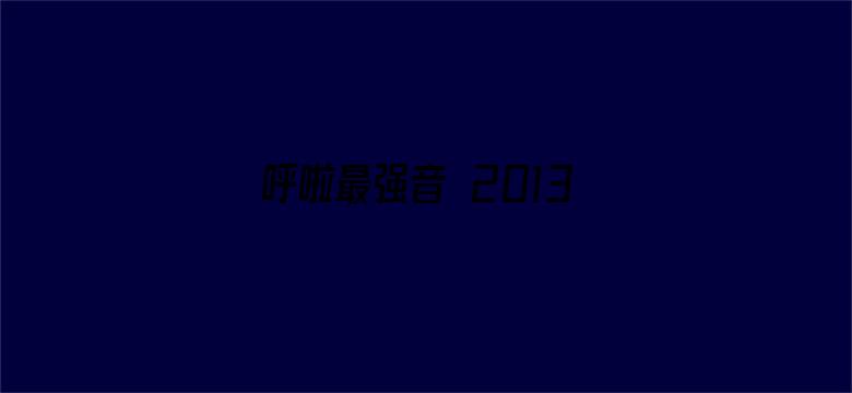 呼啦最强音 2013